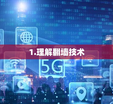 1.理解翻墙技术