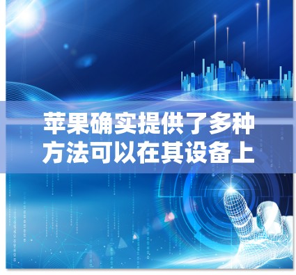 苹果确实提供了多种方法可以在其设备上实现翻墙功能，以下是一些步骤和解决方案
