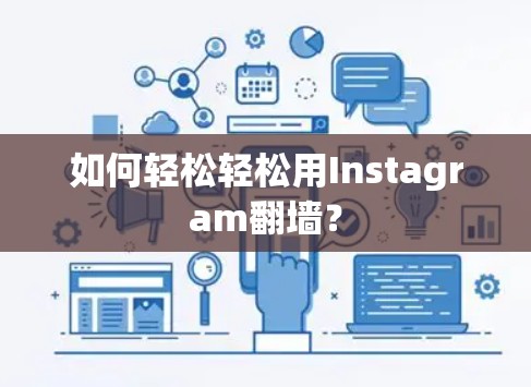 如何轻松轻松用Instagram翻墙？