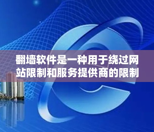 翻墙软件是一种用于绕过网站限制和服务提供商的限制的软件，允许用户访问不被允许的网站。这些软件通过安装和配置，用户可以在特定平台访问其他网站，通常通过安装镜像服务器来实现