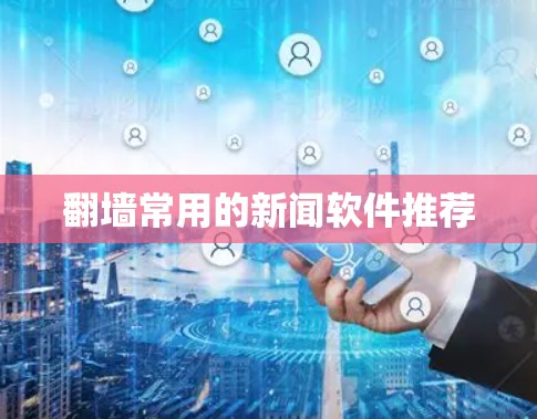 翻墙常用的新闻软件推荐