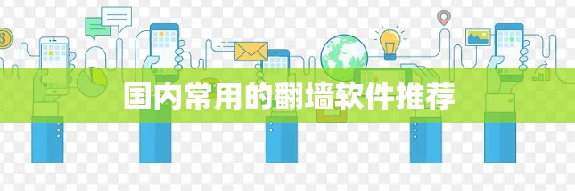 国内常用的翻墙软件推荐