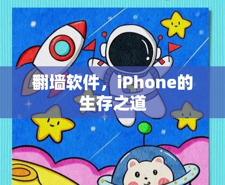 翻墙软件，iPhone的生存之道