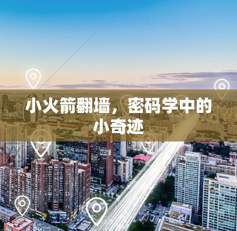 小火箭翻墙，密码学中的小奇迹