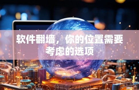 软件翻墙，你的位置需要考虑的选项