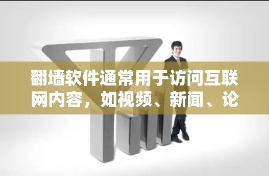 翻墙软件通常用于访问互联网内容,如视频、新闻、论坛等,但并非所有内容都开放访问。要查看范冰冰的作品,建议使用官方资源或在线平台,如