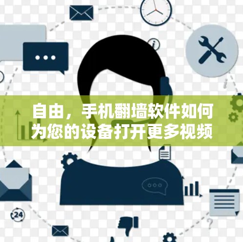 自由，手机翻墙软件如何为您的设备打开更多视频空间