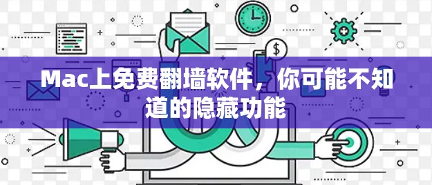 Mac上免费翻墙软件，你可能不知道的隐藏功能