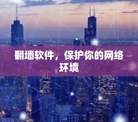 翻墙软件，保护你的网络环境