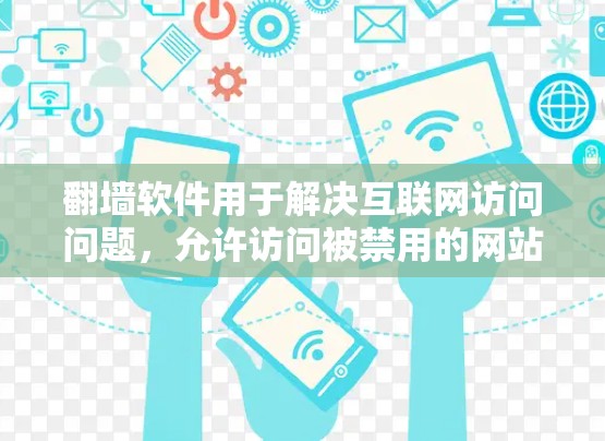 翻墙软件用于解决互联网访问问题，允许访问被禁用的网站或服务。以下是几个常见的翻墙软件推荐