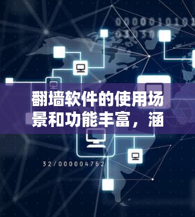 翻墙软件的使用场景和功能丰富，涵盖多种需求，以下是推荐几种常用的软件，每种推荐包含功能和适用场景说明