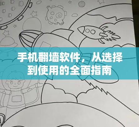 手机翻墙软件，从选择到使用的全面指南