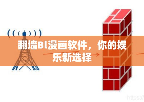 翻墙Bl漫画软件,你的娱乐新选择 翻墙Bl漫画软件,你的娱乐新选择