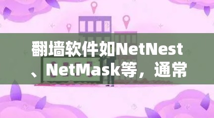 翻墙软件如NetNest、NetMask等，通常需要用户购买注册才能使用。这些软件通常基于加密技术，可以防止网络攻击和窃取信息。以下是一些推荐的翻墙软件，供您参考