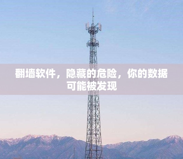 翻墙软件，隐藏的危险，你的数据可能被发现