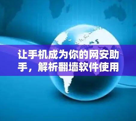 让手机成为你的网安助手,解析翻墙软件使用方法