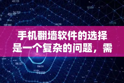 手机翻墙软件的选择是一个复杂的问题,需要综合考虑多个因素。以下是对不同类型的翻墙软件的总结和推荐