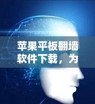 苹果平板翻墙软件下载，为什么很多用户都被封在服务器里？