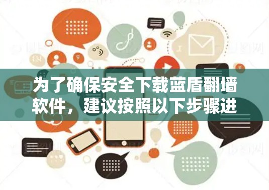 为了确保安全下载蓝盾翻墙软件，建议按照以下步骤进行