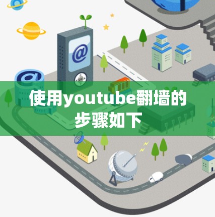 使用youtube翻墙的步骤如下