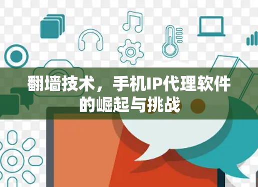 翻墙技术，手机IP代理软件的崛起与挑战