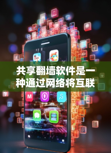 共享翻墙软件是一种通过网络将互联网访问器下载到的视频或文件直接访问的工具。以下是使用共享翻墙软件的步骤指南