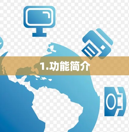 1.功能简介