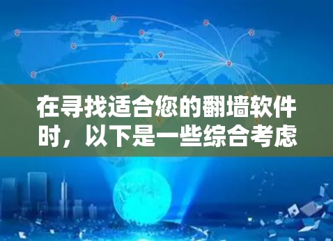 在寻找适合您的翻墙软件时，以下是一些综合考虑的因素和推荐