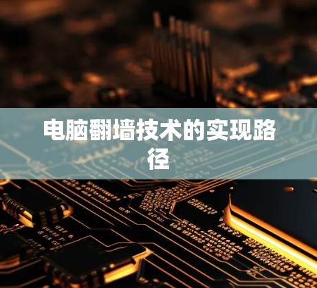 电脑翻墙技术的实现路径