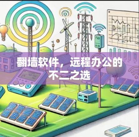 翻墙软件，远程办公的不二之选