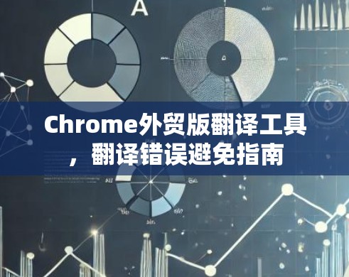 Chrome外贸版翻译工具，翻译错误避免指南