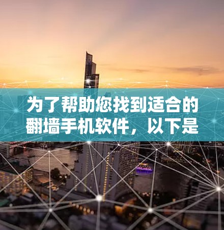 为了帮助您找到适合的翻墙手机软件，以下是分步的解决方案