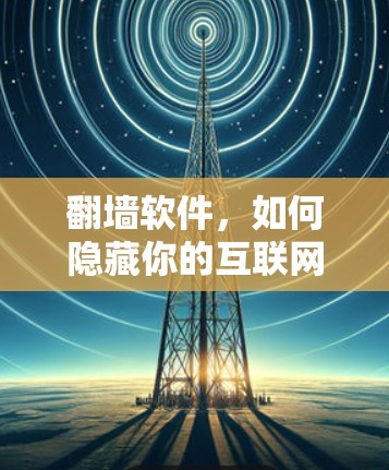 翻墙软件，如何隐藏你的互联网访问