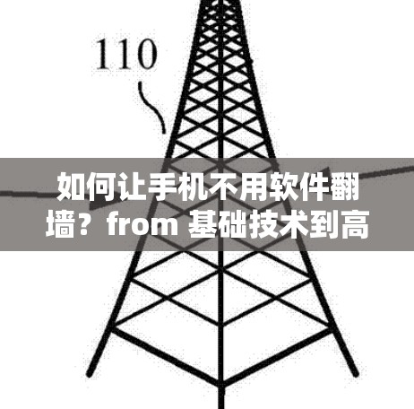 如何让手机不用软件翻墙？from 基础技术到高级配置