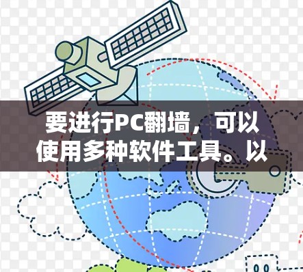 要进行PC翻墙，可以使用多种软件工具。以下是一些常用的免费软件推荐，帮助您快速完成翻墙任务