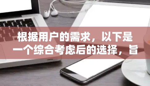 根据用户的需求，以下是一个综合考虑后的选择，旨在帮助用户找到一个适合他们的翻墙软件