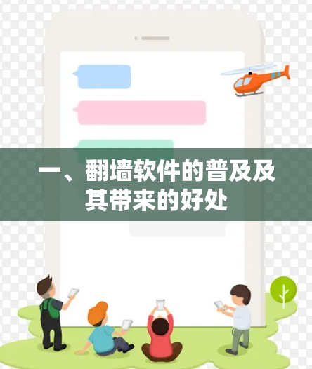一、翻墙软件的普及及其带来的好处