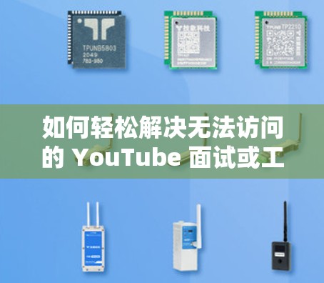 如何轻松解决无法访问的 YouTube 面试或工作环境