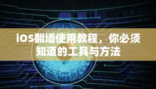 iOS翻墙使用教程，你必须知道的工具与方法