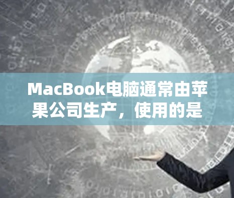 MacBook电脑通常由苹果公司生产，使用的是苹果的网络管理软件。如果你想使用翻墙软件来解决网络问题，可以考虑以下几种选项