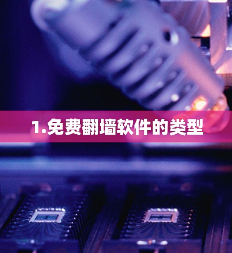 1.免费翻墙软件的类型