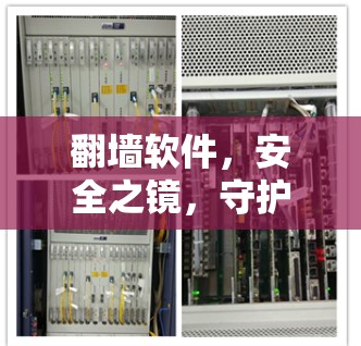 翻墙软件，安全之镜，守护通信世界的未来