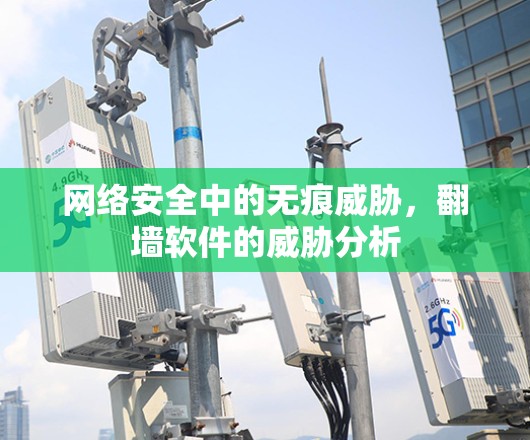 网络安全中的无痕威胁,翻墙软件的威胁分析