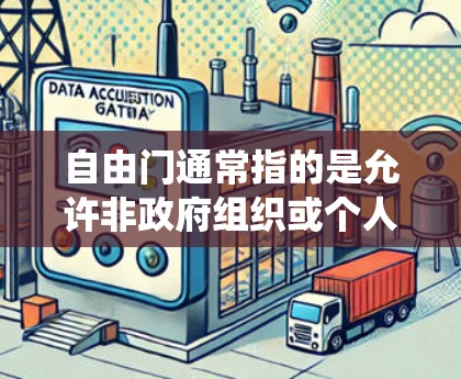 自由门通常指的是允许非政府组织或个人通过网络访问某些网站的技术，即翻墙或绕过访问。这些网站可能看起来是免费或非政府的，但实际上可能被监管限制，例如