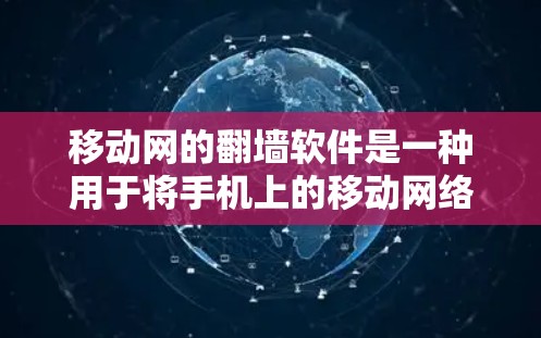 移动网的翻墙软件是一种用于将手机上的移动网络数据连接到电脑的软件，旨在方便用户管理网络功能。以下是对该软件的详细分析和推荐