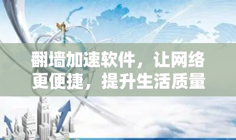翻墙加速软件，让网络更便捷，提升生活质量