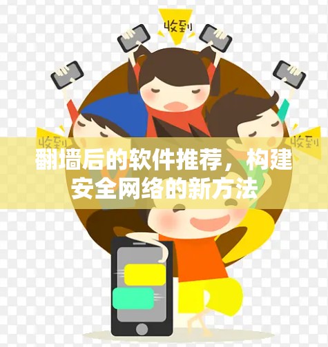 翻墙后的软件推荐，构建安全网络的新方法