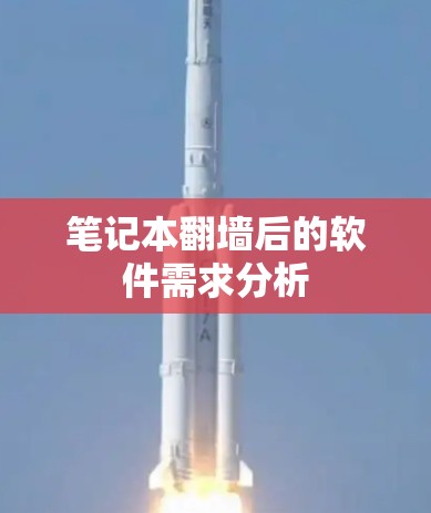笔记本翻墙后的软件需求分析