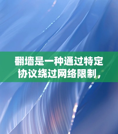 翻墙是一种通过特定协议绕过网络限制，让计算机访问受限资源的技术。通过使用翻墙工具或配置，你可以访问国外软件或网络资源。以下是一个详细的过程指南，帮助您完成翻墙任务